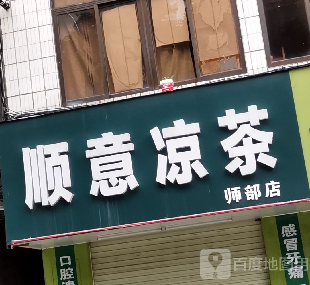 顺义凉茶(师部店)