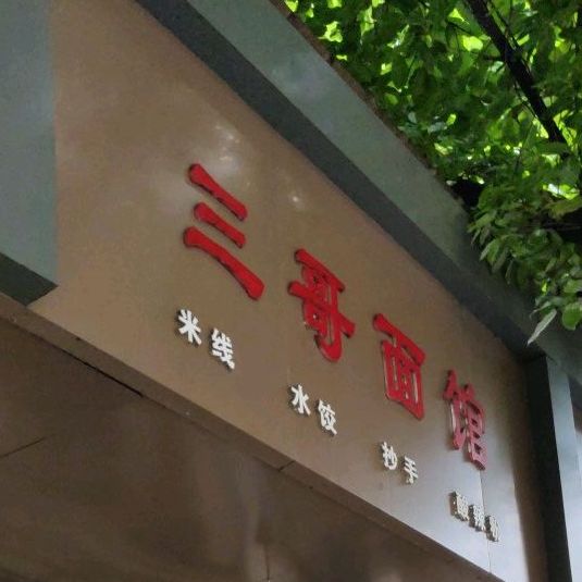 三哥面馆(陕西街店)