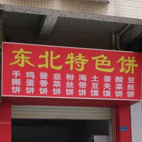 东北特色饼