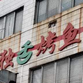 独舌烤鱼金洲牛排·羊排(镇口店)