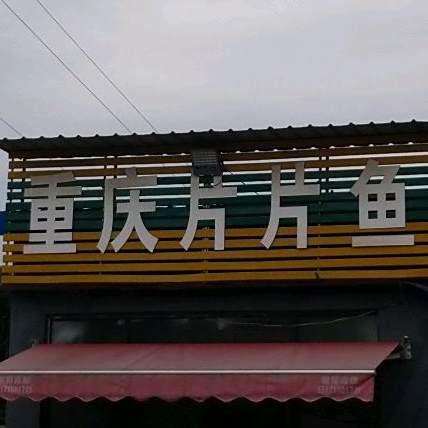 重庆片片鱼(晋锋购物广场店)
