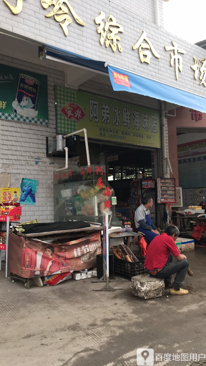 阿弟冰鲜海鲜
