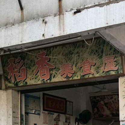 稻香美食屋