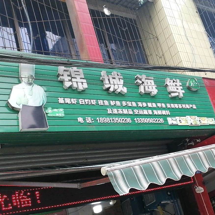 锦城海鲜