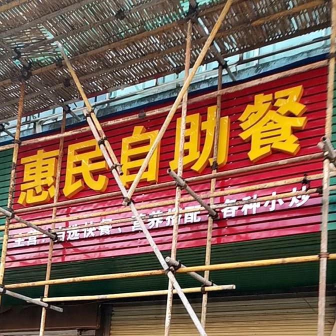 惠民自助