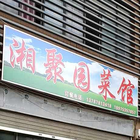 湘聚园鲁菜馆(福达路店)