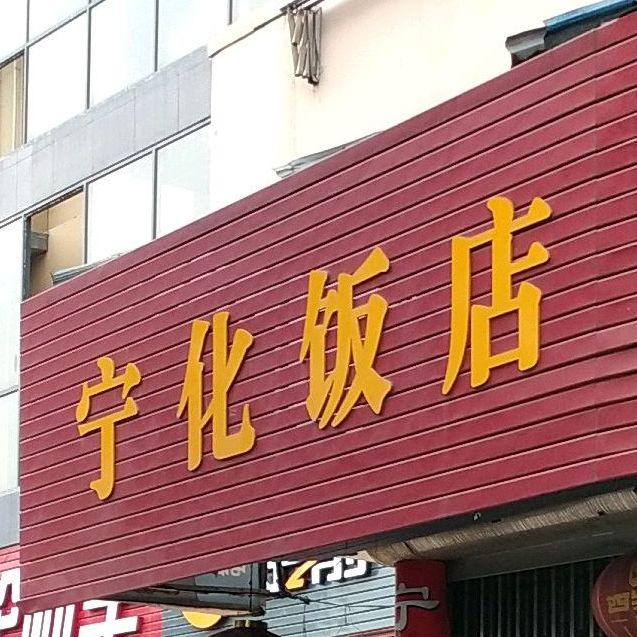 宁化饭店(华融广场店)