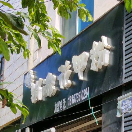 吴先森销魂花甲粉