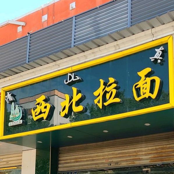 西北牛肉面(中达电商园店)