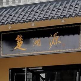 楚湘源