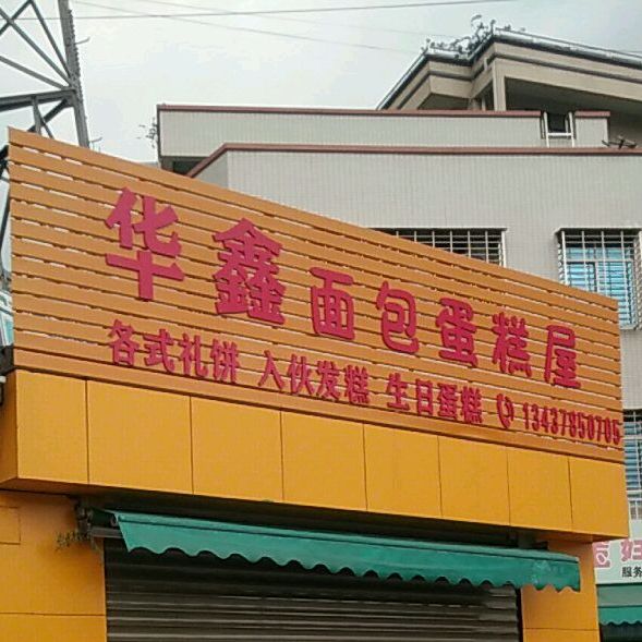 华鑫面包蛋糕屋