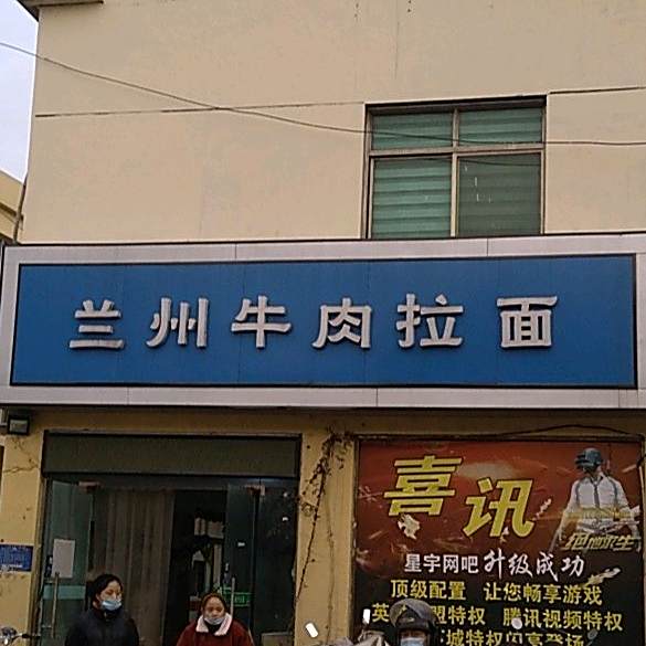 兰州牛肉拉面(锦秀嘉园西区东南)