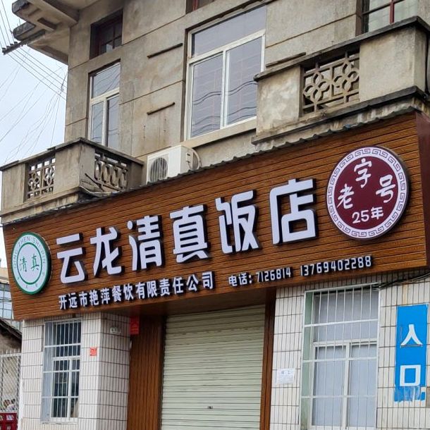 云龙清真饭店