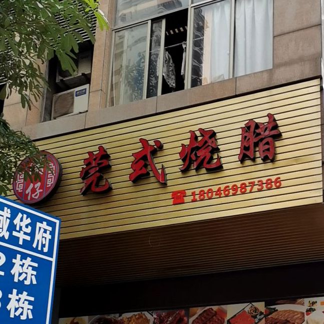 满仔莞式烧腊