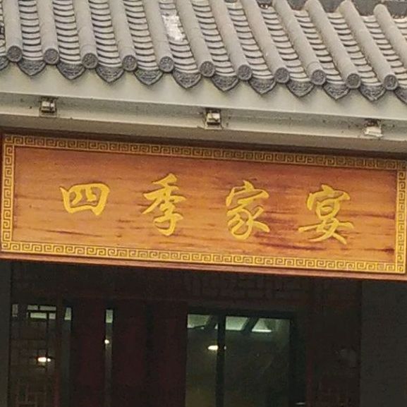四季家宴(民康路店)
