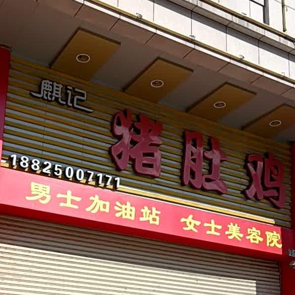 麒记猪肚鸡(华泰路店)