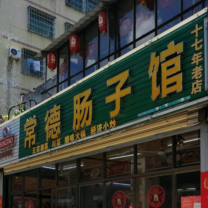 常德肠子馆(海秀中路秀英村店)