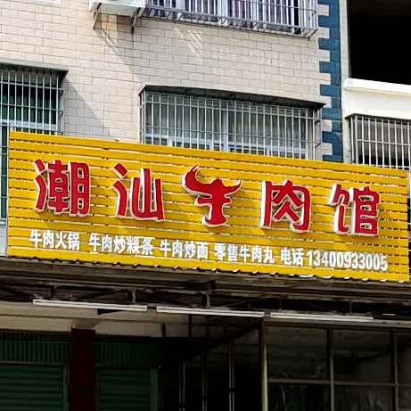 潮汕牛肉馆