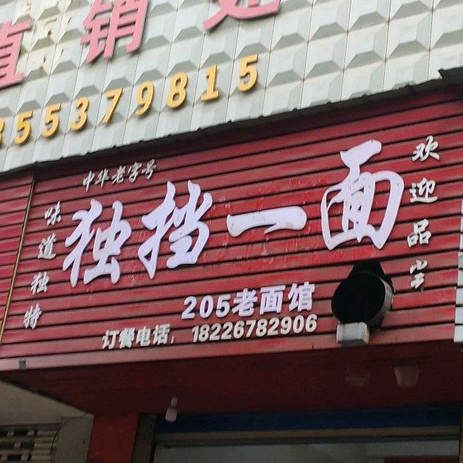 独挡一面(陵阳路店)