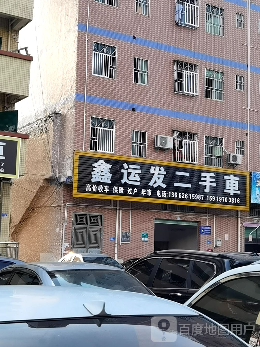 鑫运发二手车有限公司