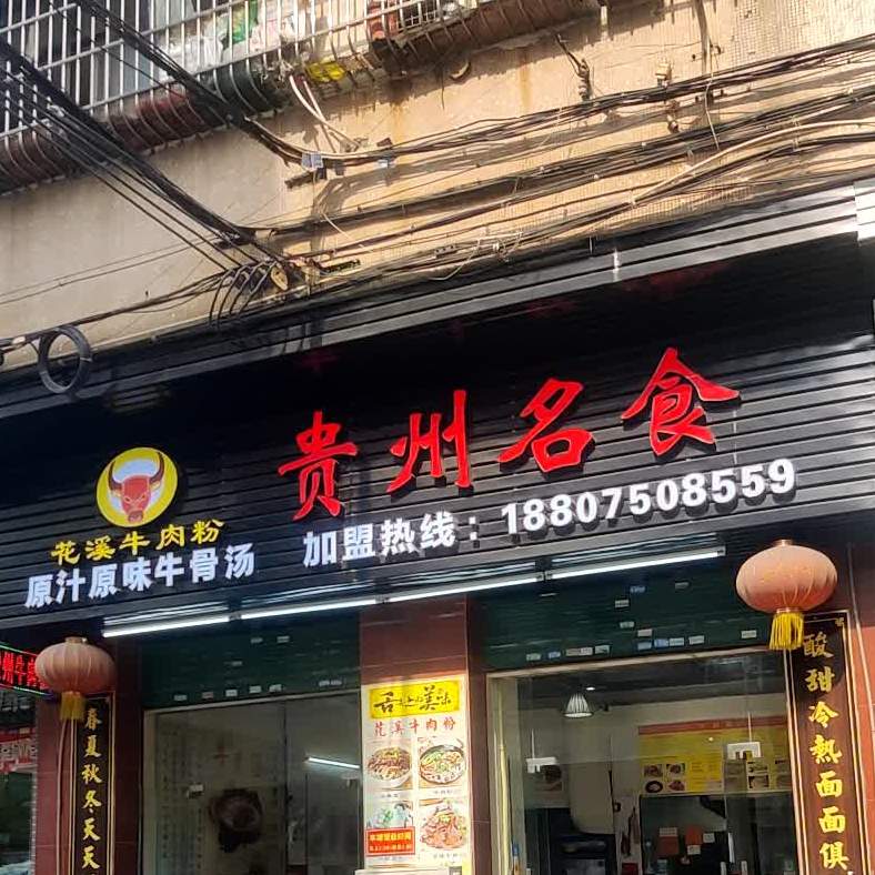 贵州名食(丰客隆店)