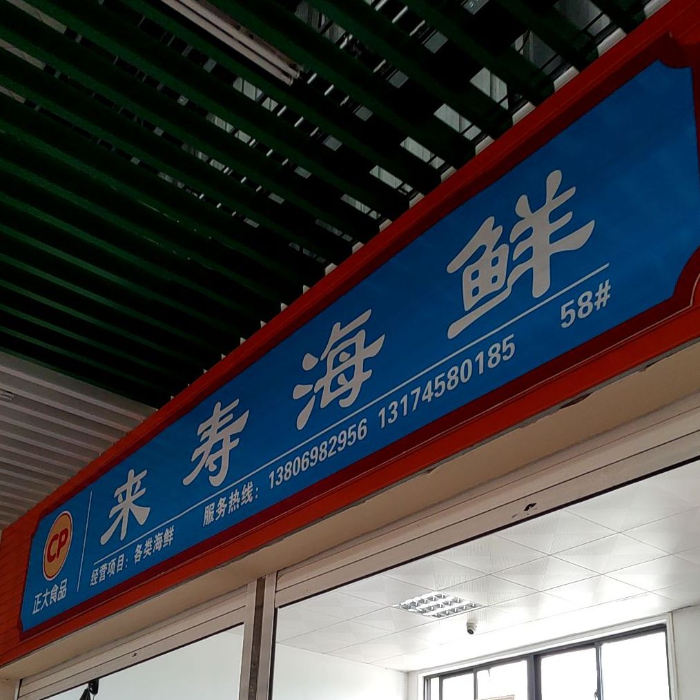 来寿海鲜