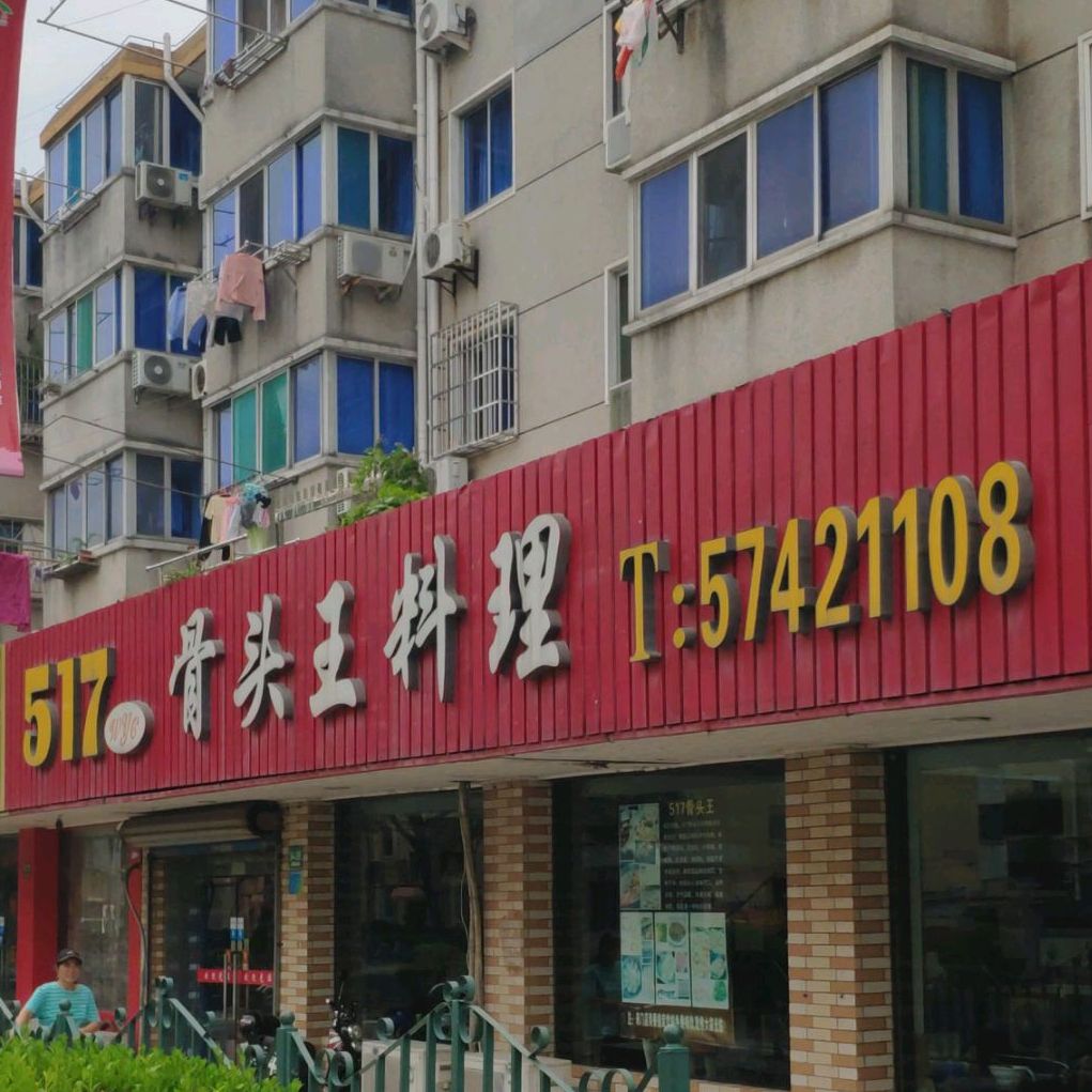 骨头王的料理(新建西路店)