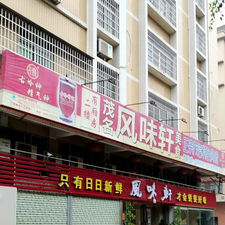 风味轩(锦绣店)