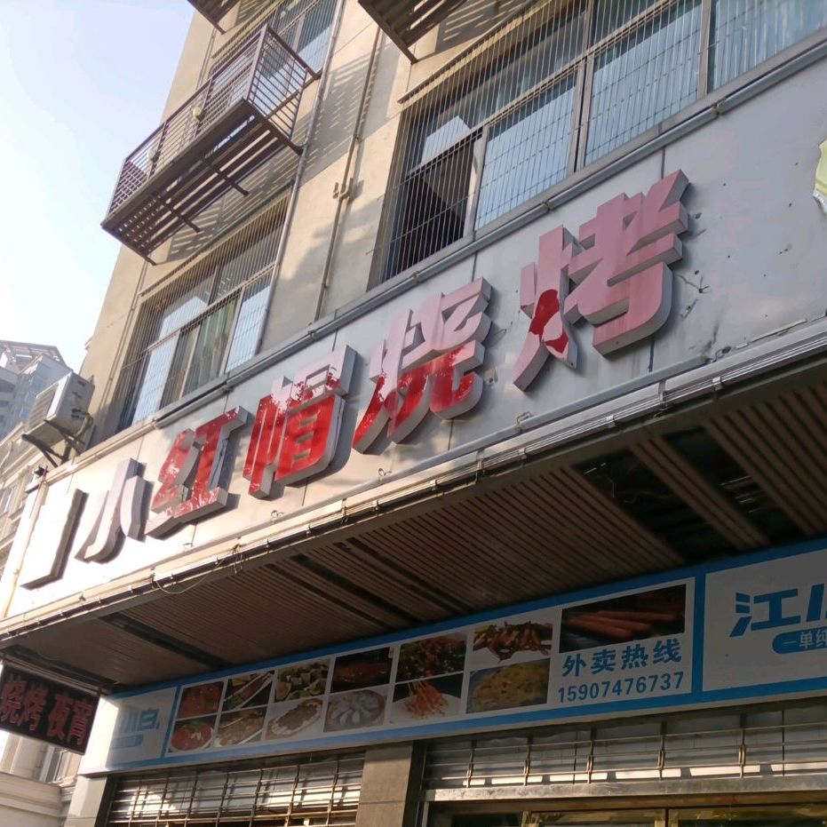 小红帽烧烤(梅湾一巷店)