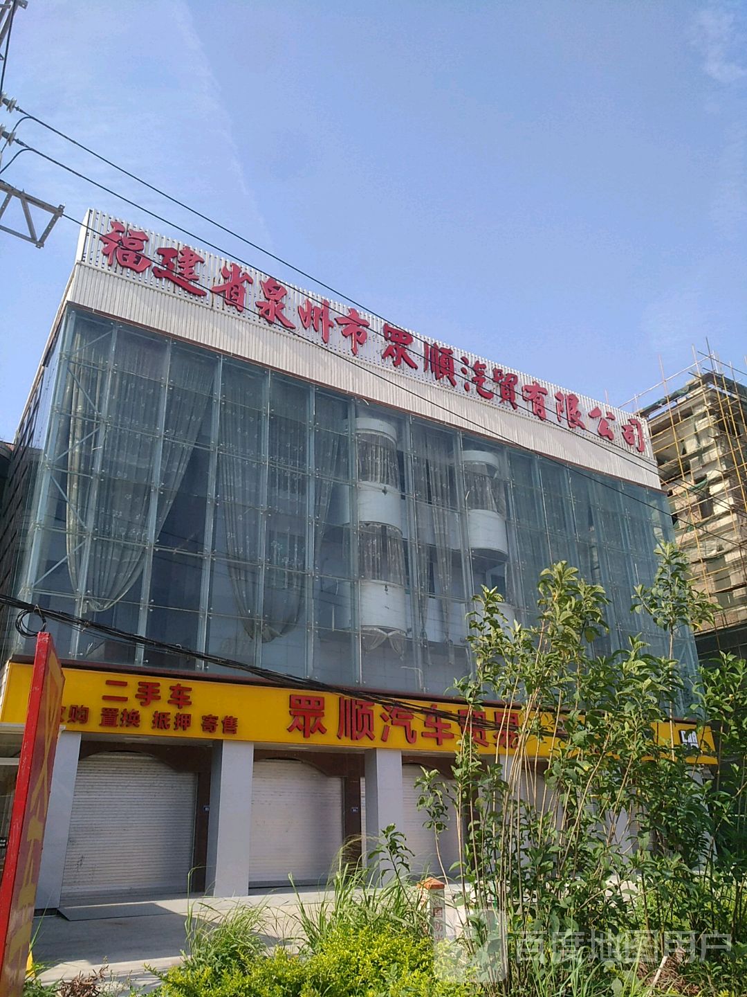 福建省泉州市罘顺汽贸有限公司