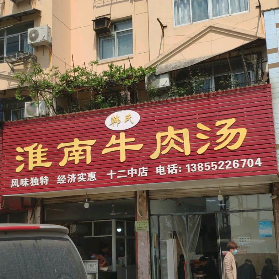 韩记淮南牛肉汤(十二中店)