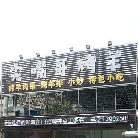 尖嘴哥烤羊烧烤(金茂大厦店)