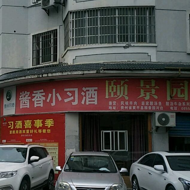 颐景园酒楼