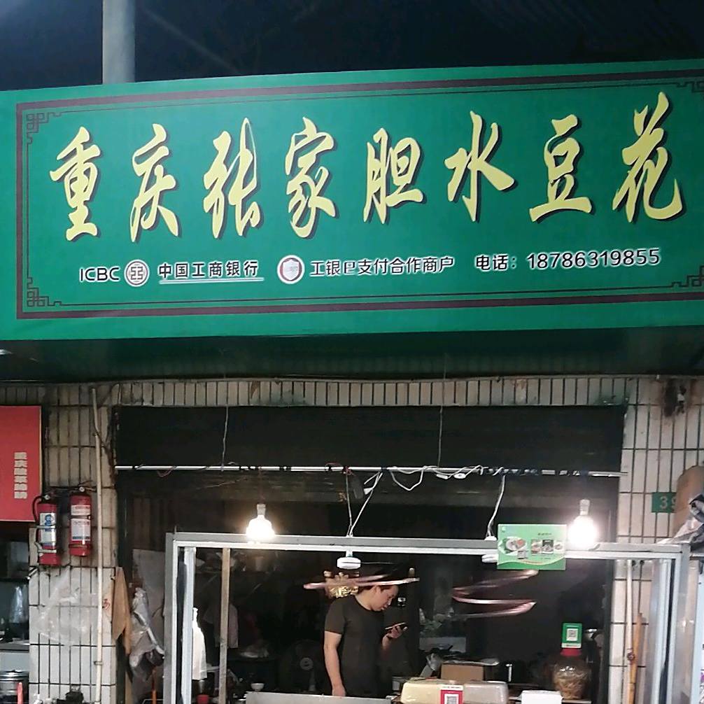 重庆张家胆水豆花