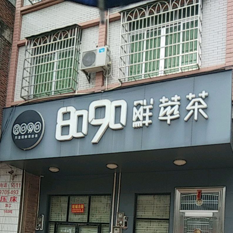 8090鲜萃茶(城南大道店)