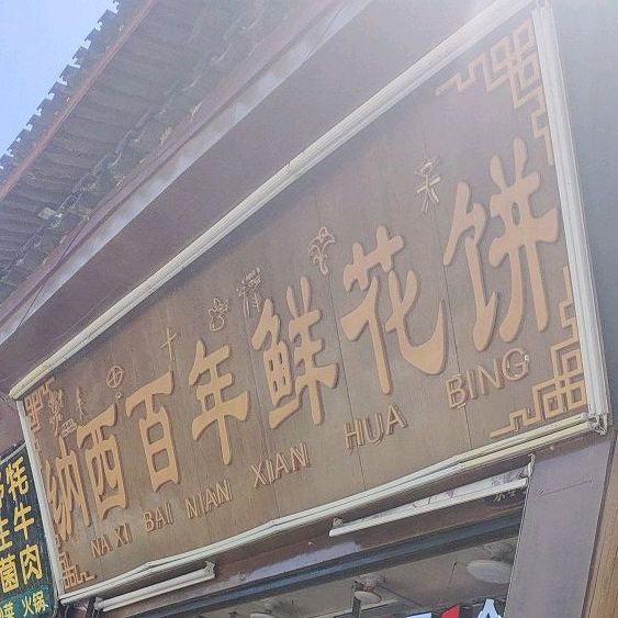 甄花味鲜花饼(丽江古城酒吧街店)