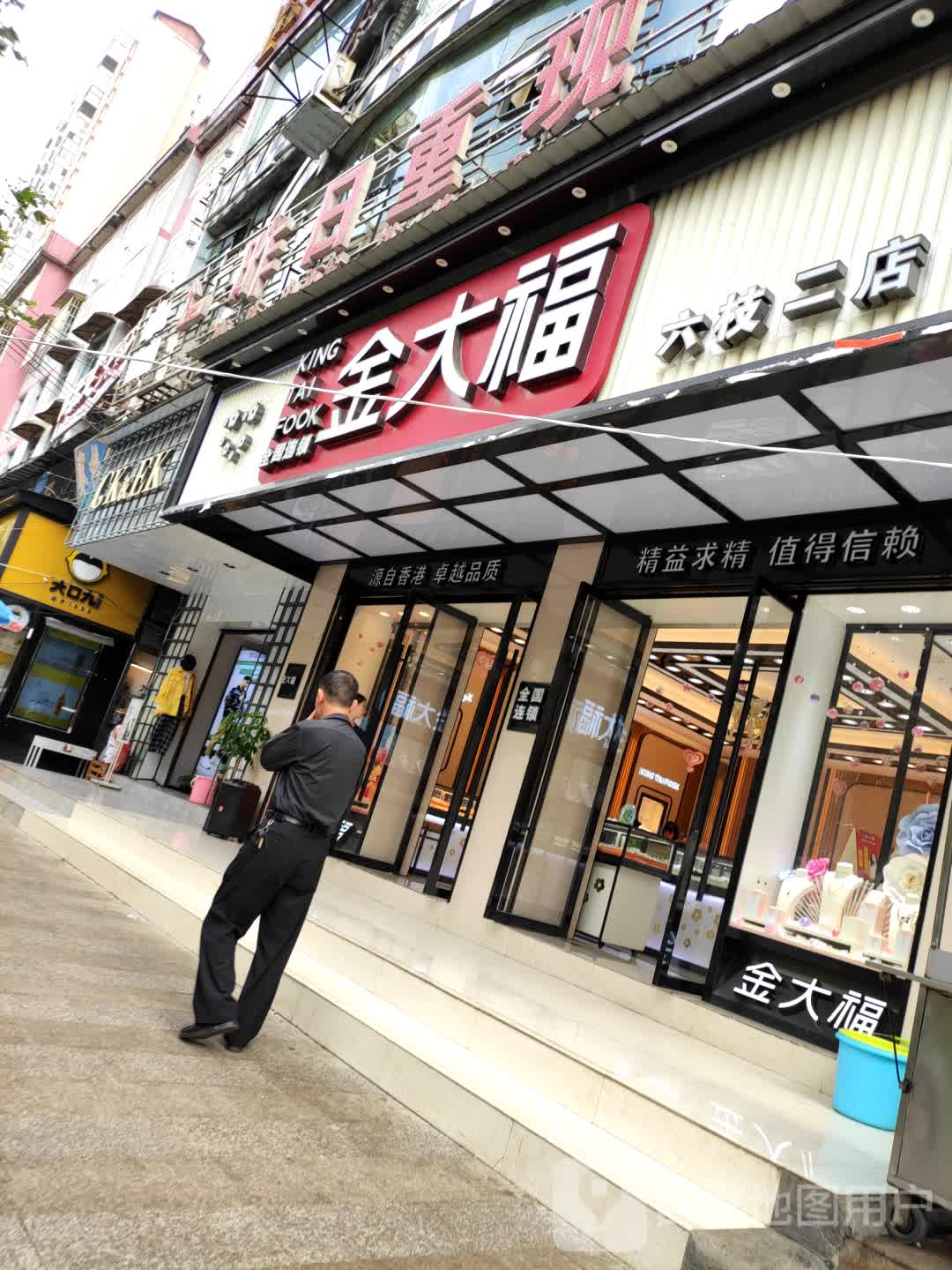 香港金六福珠宝(六枝二店)