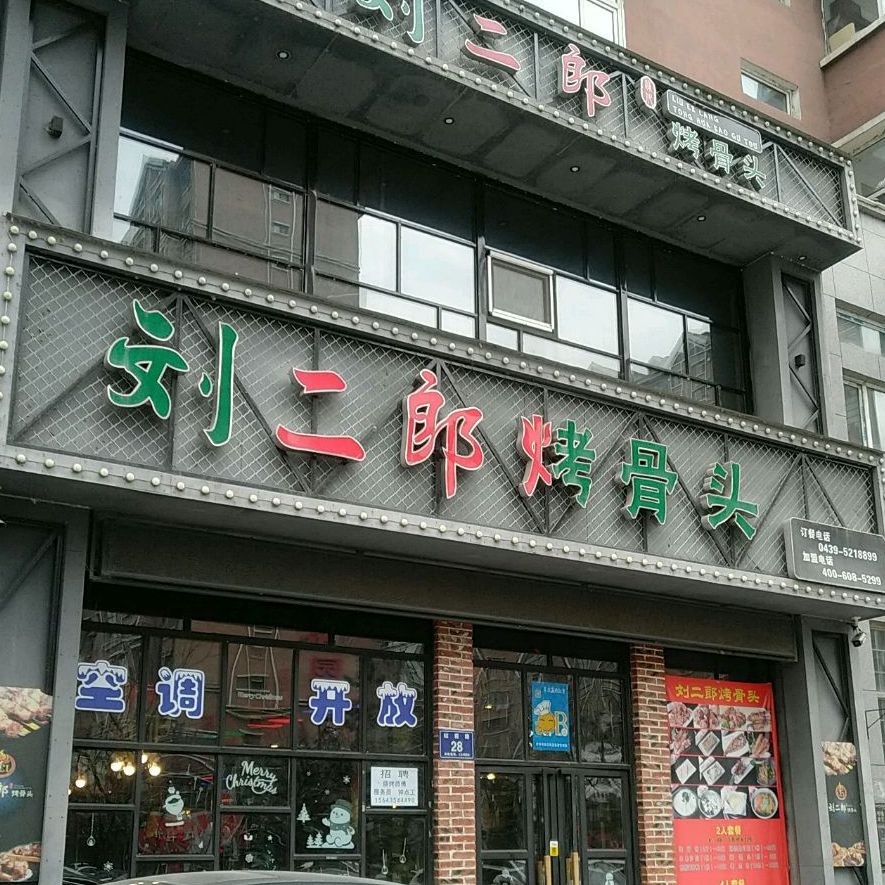 刘二妞烤骨头(临江店)