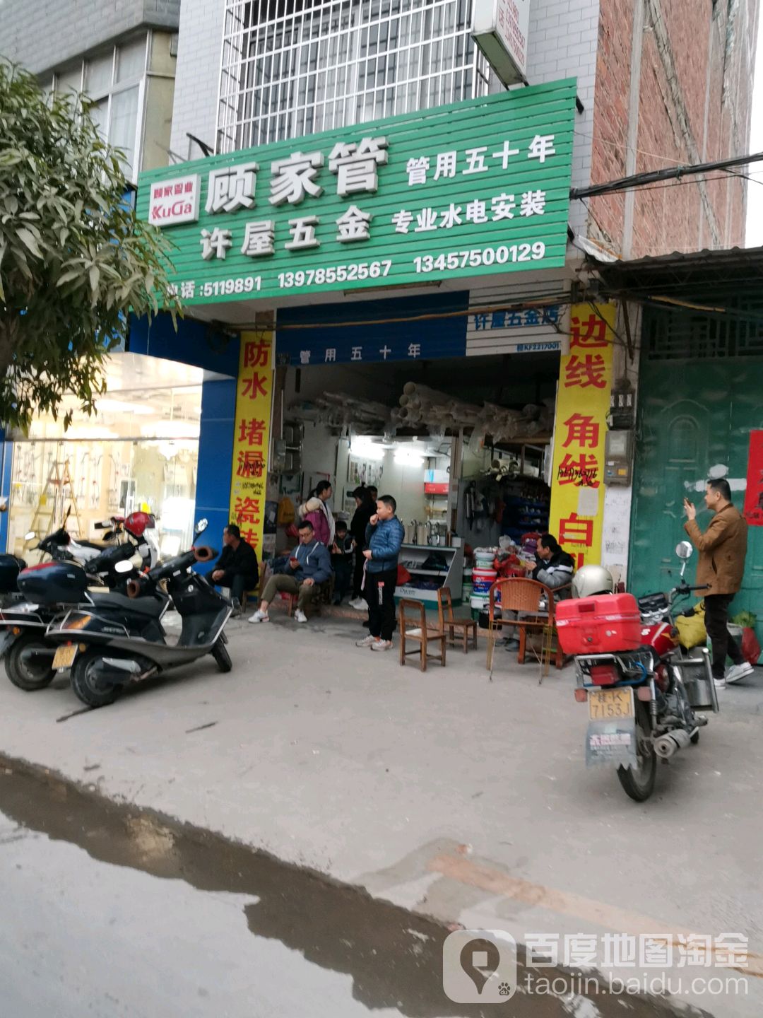 许屋五金店
