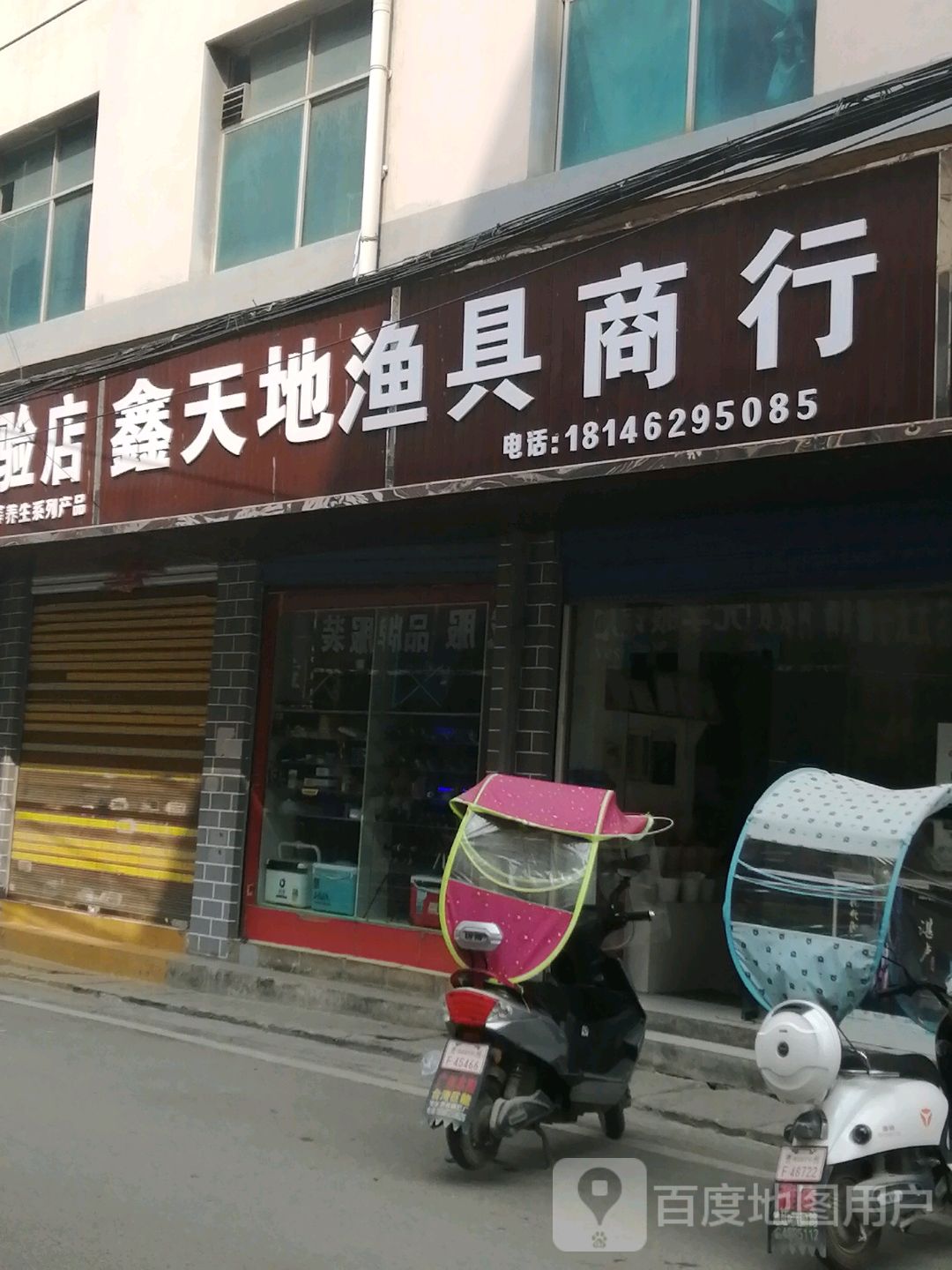 鑫天地渔具商行