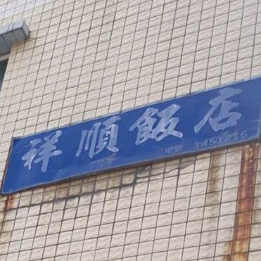 祥顺饭店(岭头商业街店)