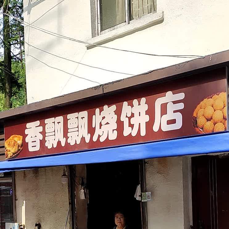 香飘烧饼店