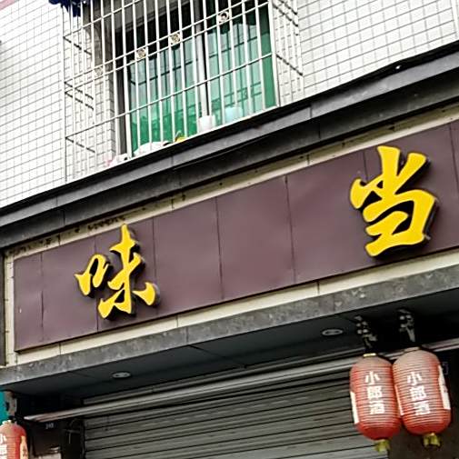 味当佳泡椒兔