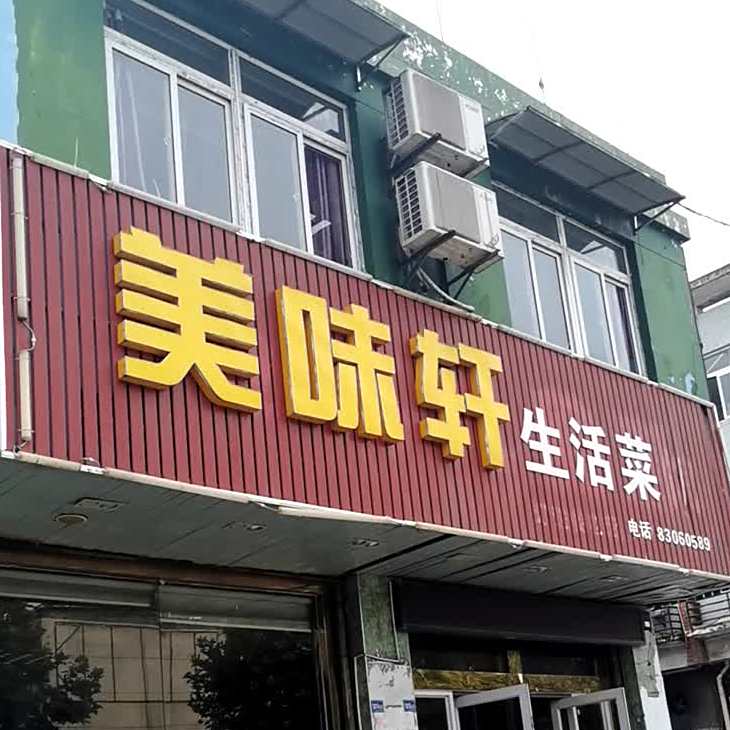 美味轩生活菜馆