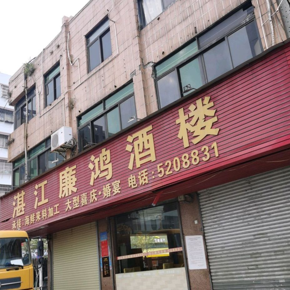湛江廉鸿海鲜酒楼(白藤头店)