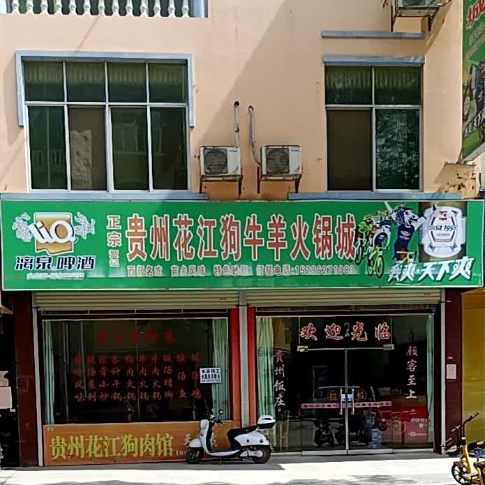 贵州花江狗牛洋火锅城