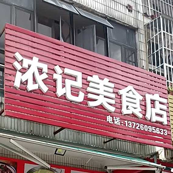 浓记美食店