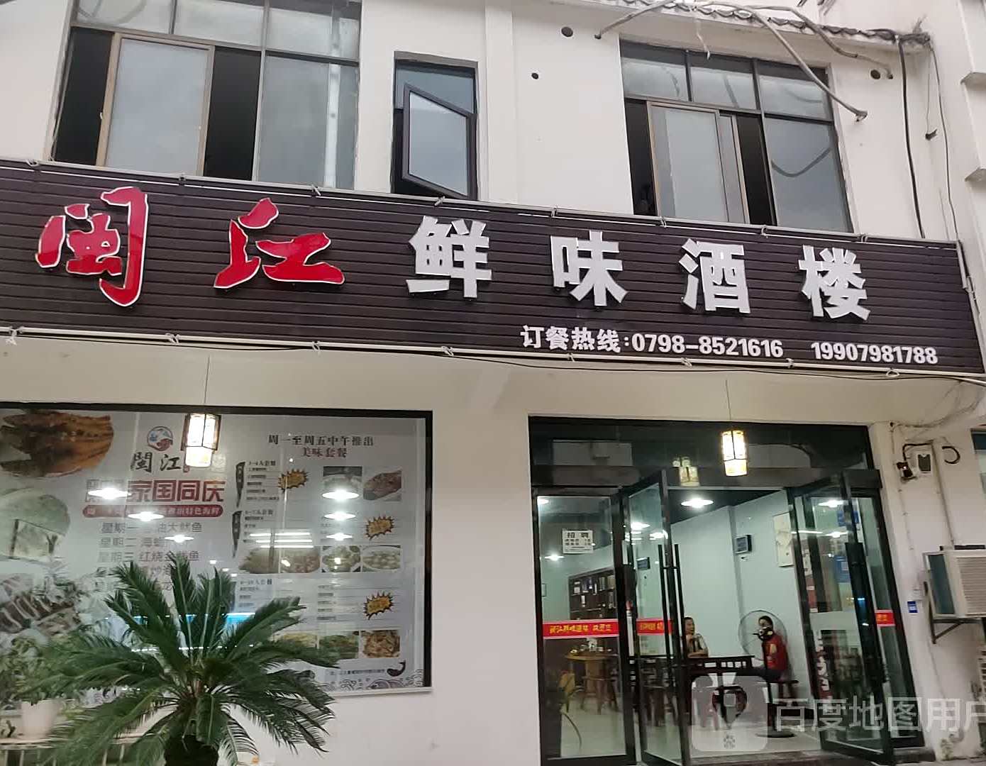 闽江鲜味酒楼