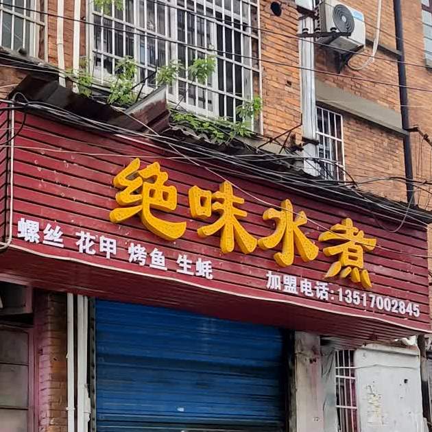 震震水煮(县总工会店)
