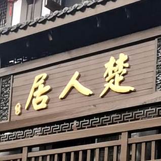 楚人聚食府